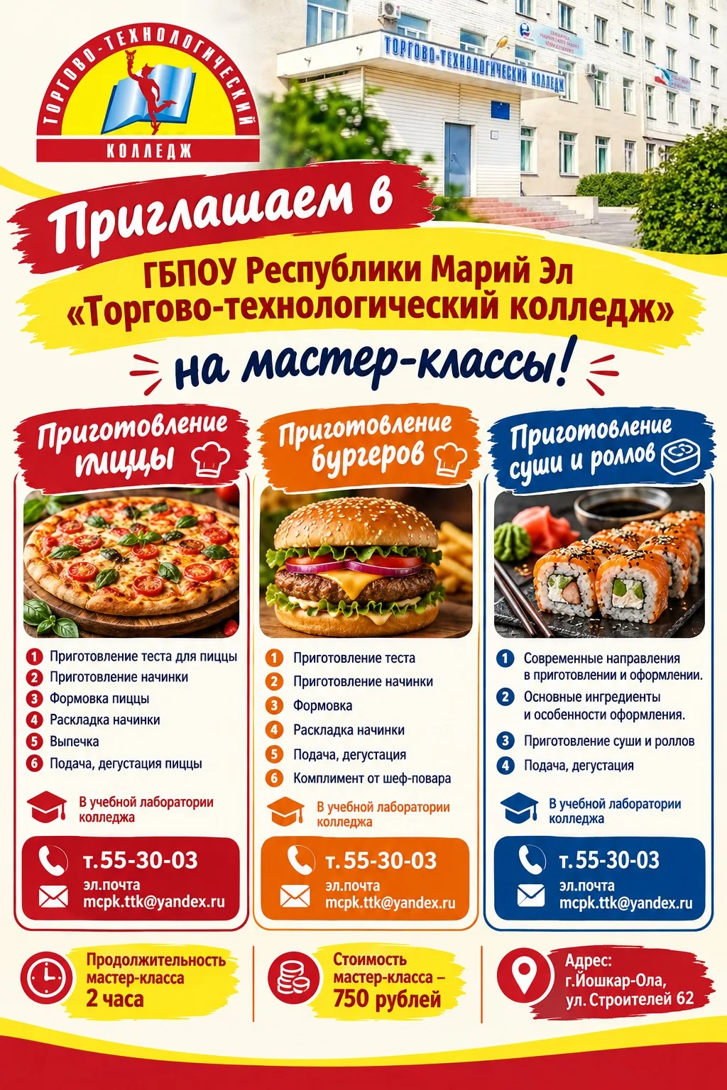 ГБПОУ Республики Марий Эл «Торгово-технологический колледж» приглашает вас на мастер-кл...