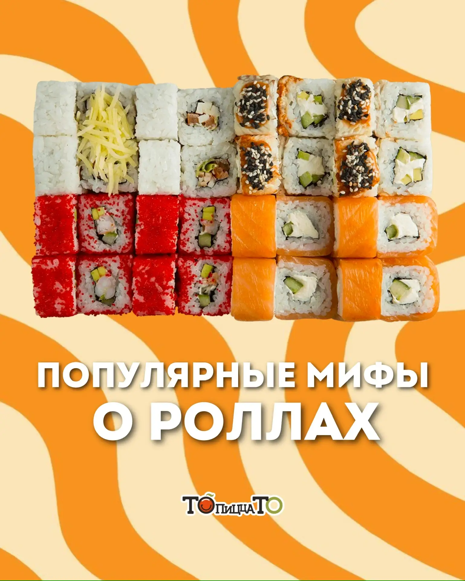 Сколько мифов о роллах вы слышали? 🍣 Давайте разберём самые популярные 😉