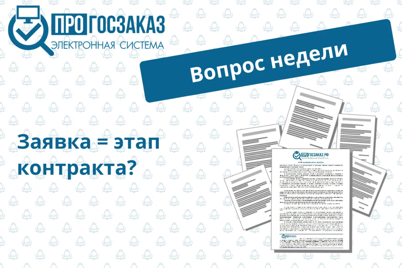 Вопрос от пользователя системы ПРОГОСЗАКАЗ.РФ