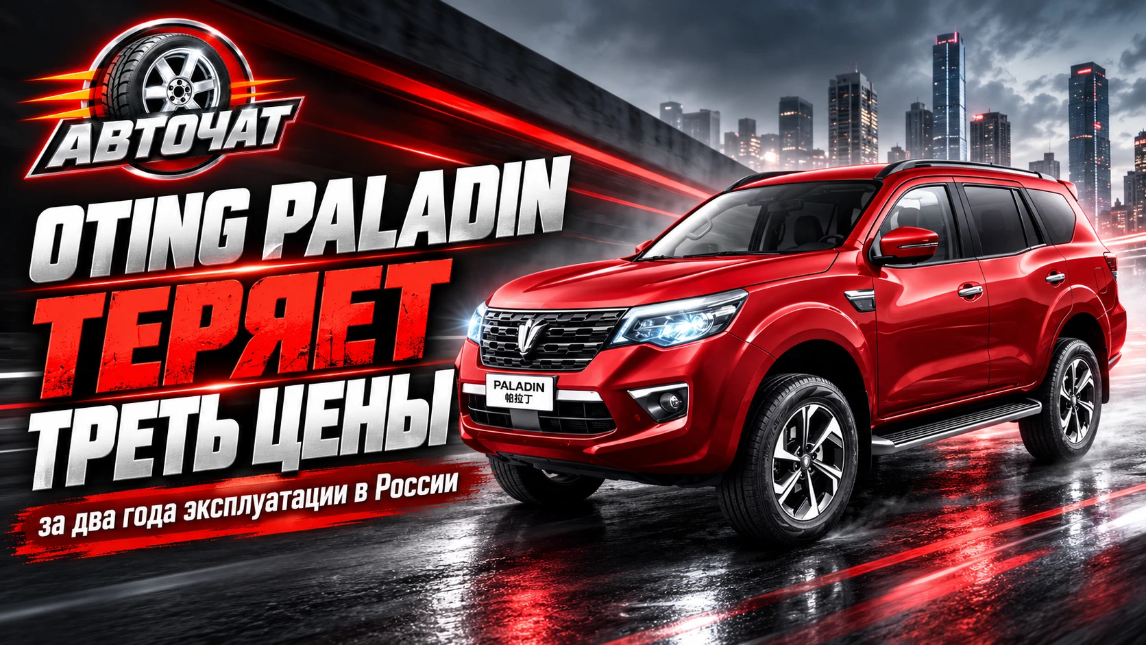 Oting Paladin за два года теряет больше 1 млн рублей: внедорожник дешевеет на 27%