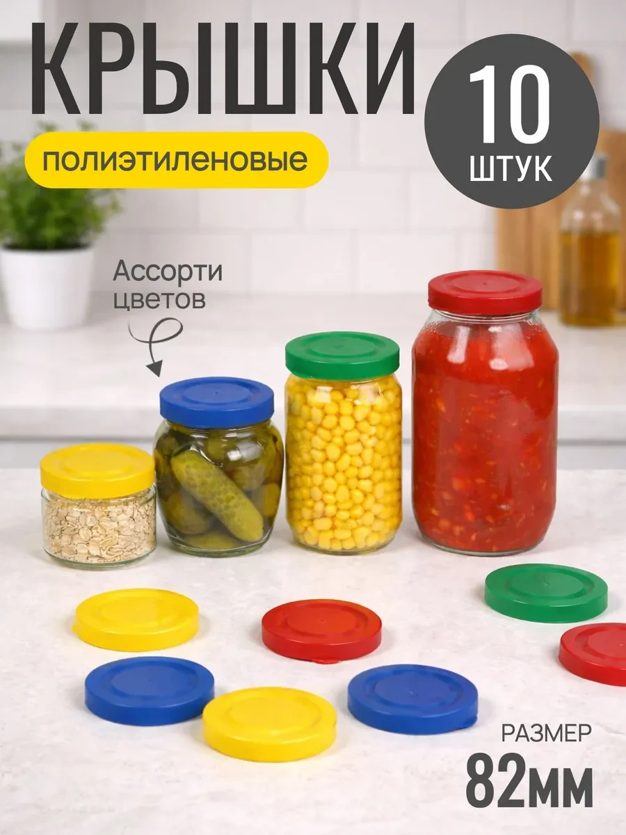 Крышки для банок пластиковые мягкие 82 мм 10 шт ИНТЕРМ