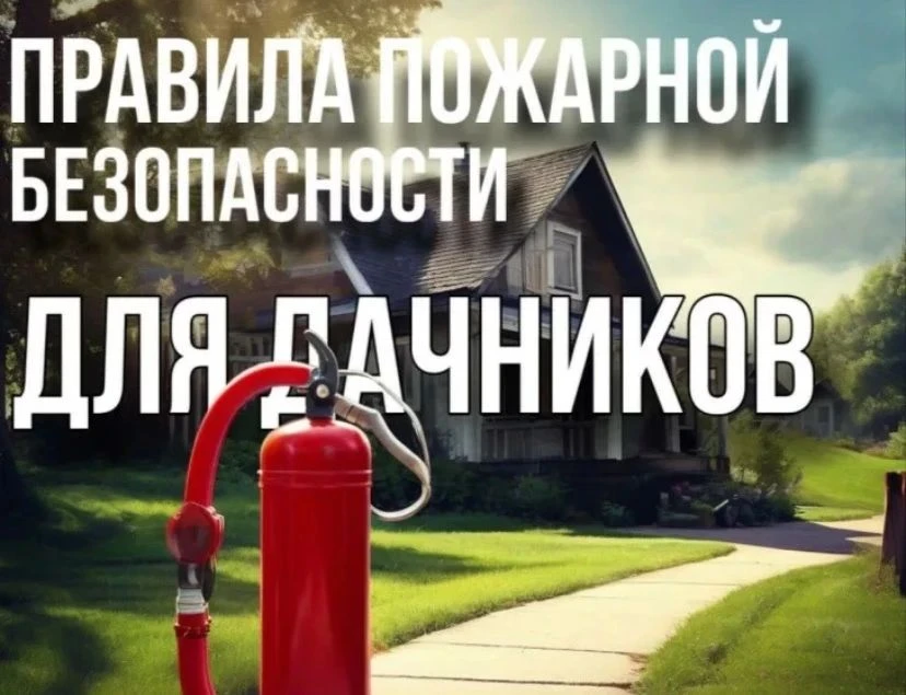 Напоминаем о правилах пожарной безопасности на дачных территориях и в садовых обществах