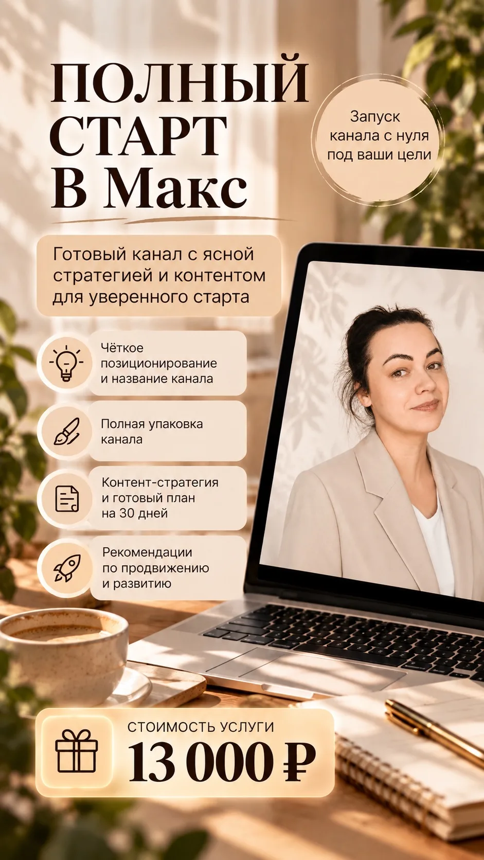 🚀ПОЛНЫЙ СТАРТ В МАКС🚀