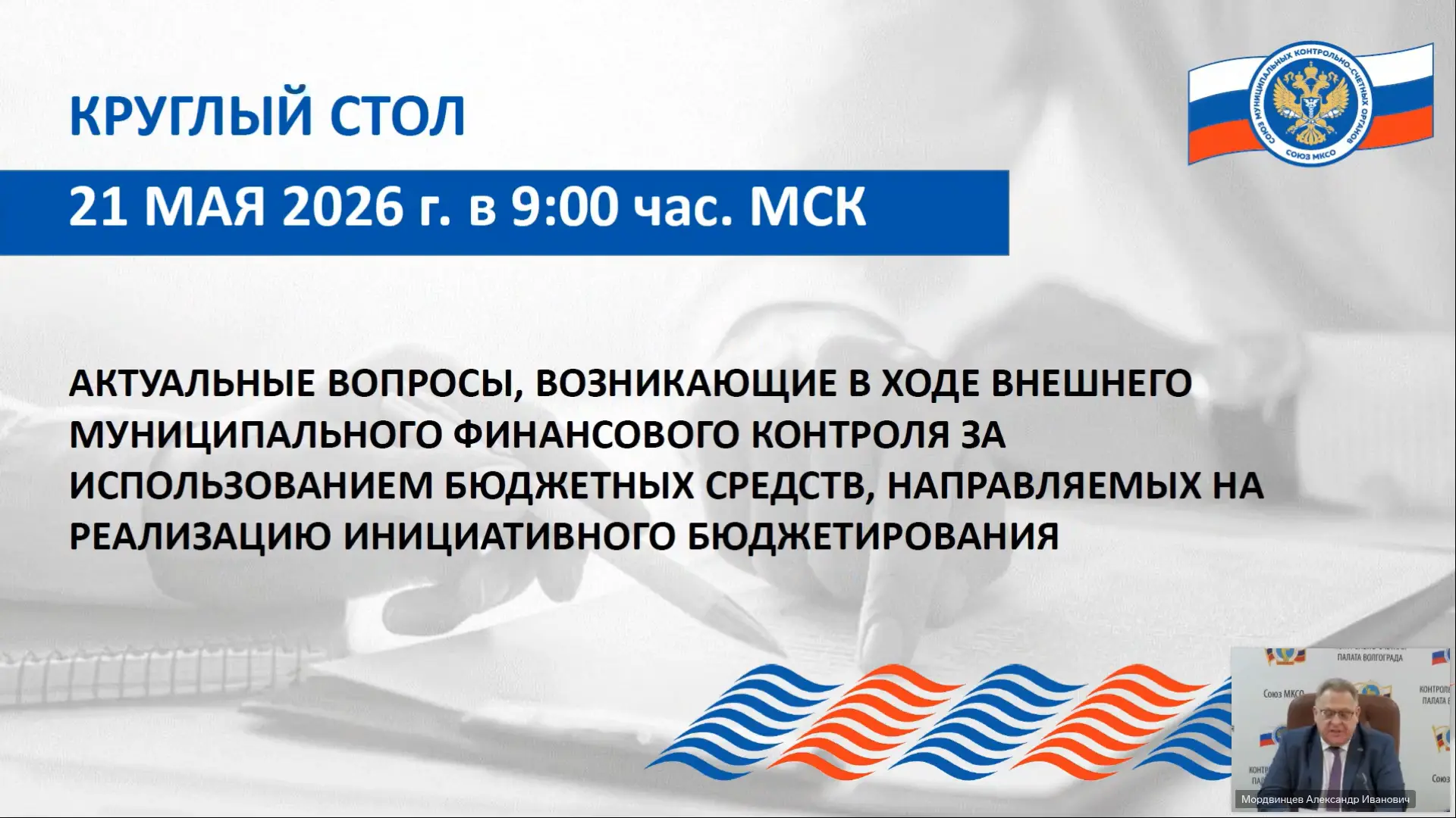 Счетная палата города Оренбурга приняла участие в обучающем мероприятии Союза муниципал...