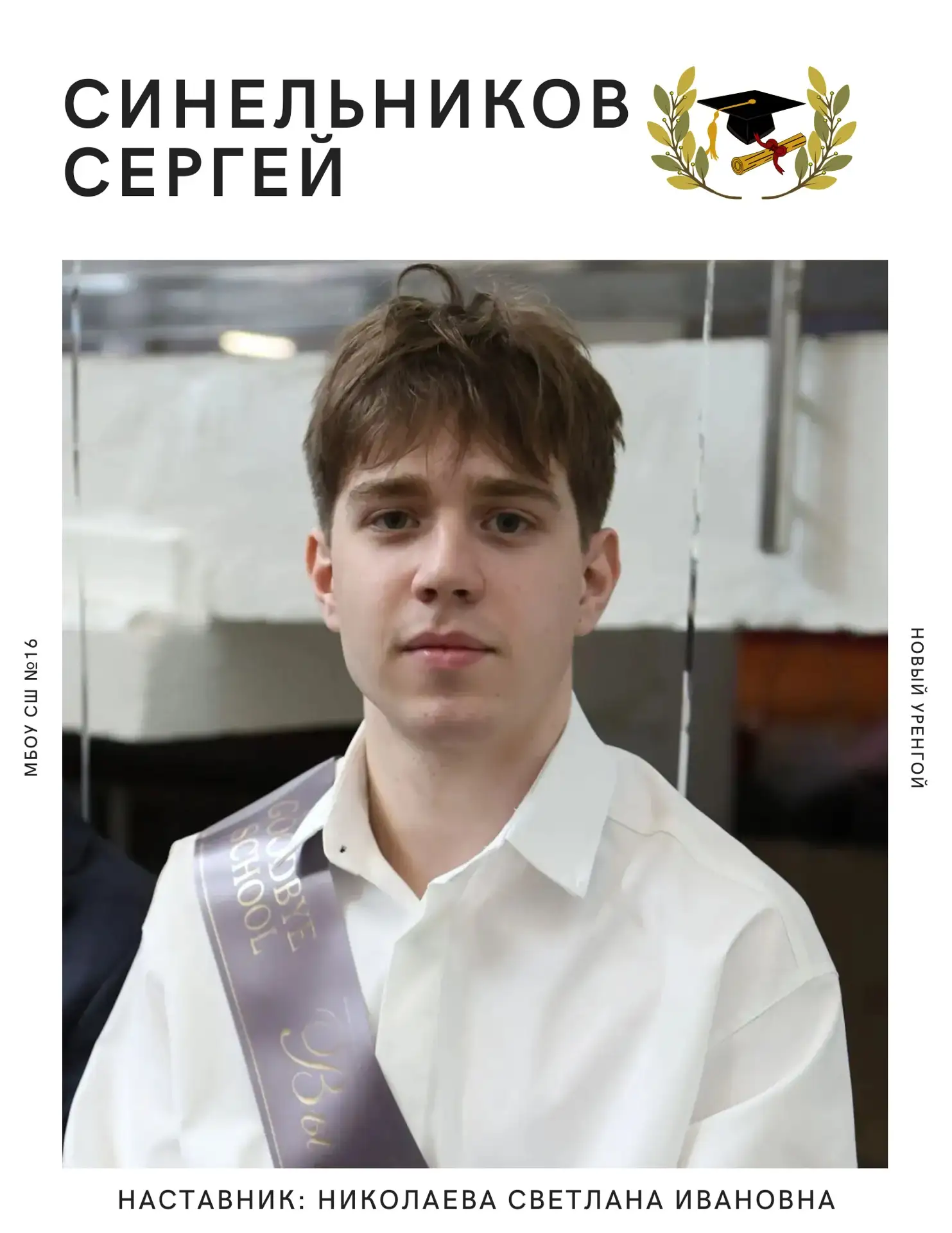 Гордость школы. Результат, за которым стоят знания, труд и стремление к высоким целям.

Ещё одна зна