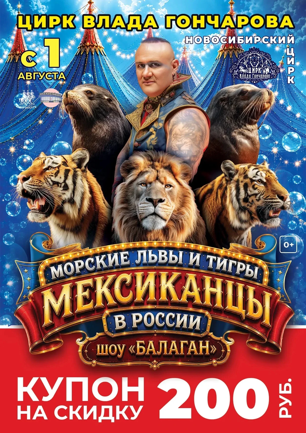 Легендарное цирковое шоу «Балаган» в Новосибирске уже с 1 августа, и мы решили начать р...