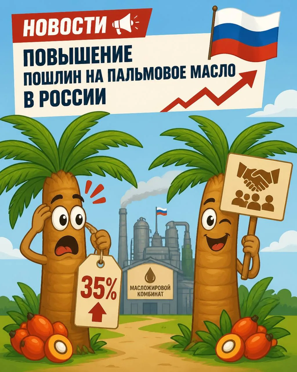 Правительство РФ повысило пошлины на импорт пальмового масла из недружественных стран до 35% (раньше