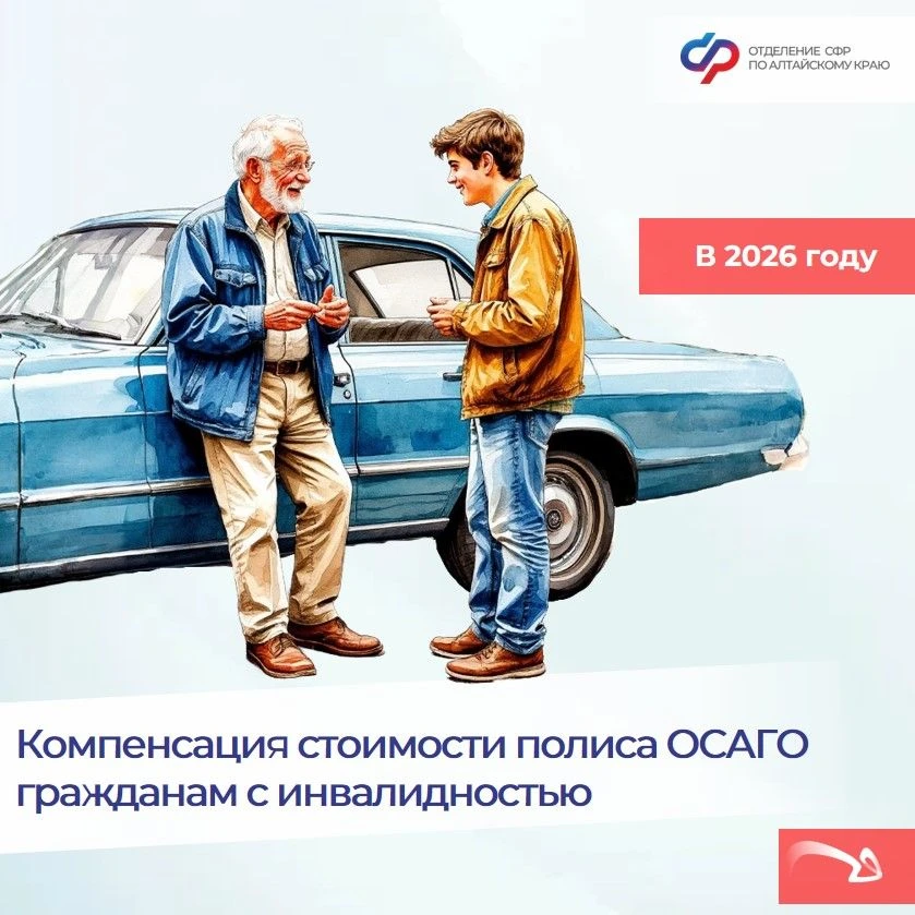 🔵  С начала 2026 года Отделение СФР по Алтайскому краю компенсировало половину стоимости полиса ОСАГ