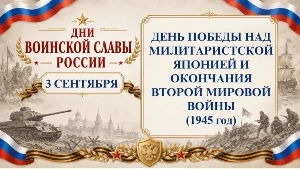 🇸🇮  3 сентября – День воинской славы России -  День Победы над милитаристской Японией...