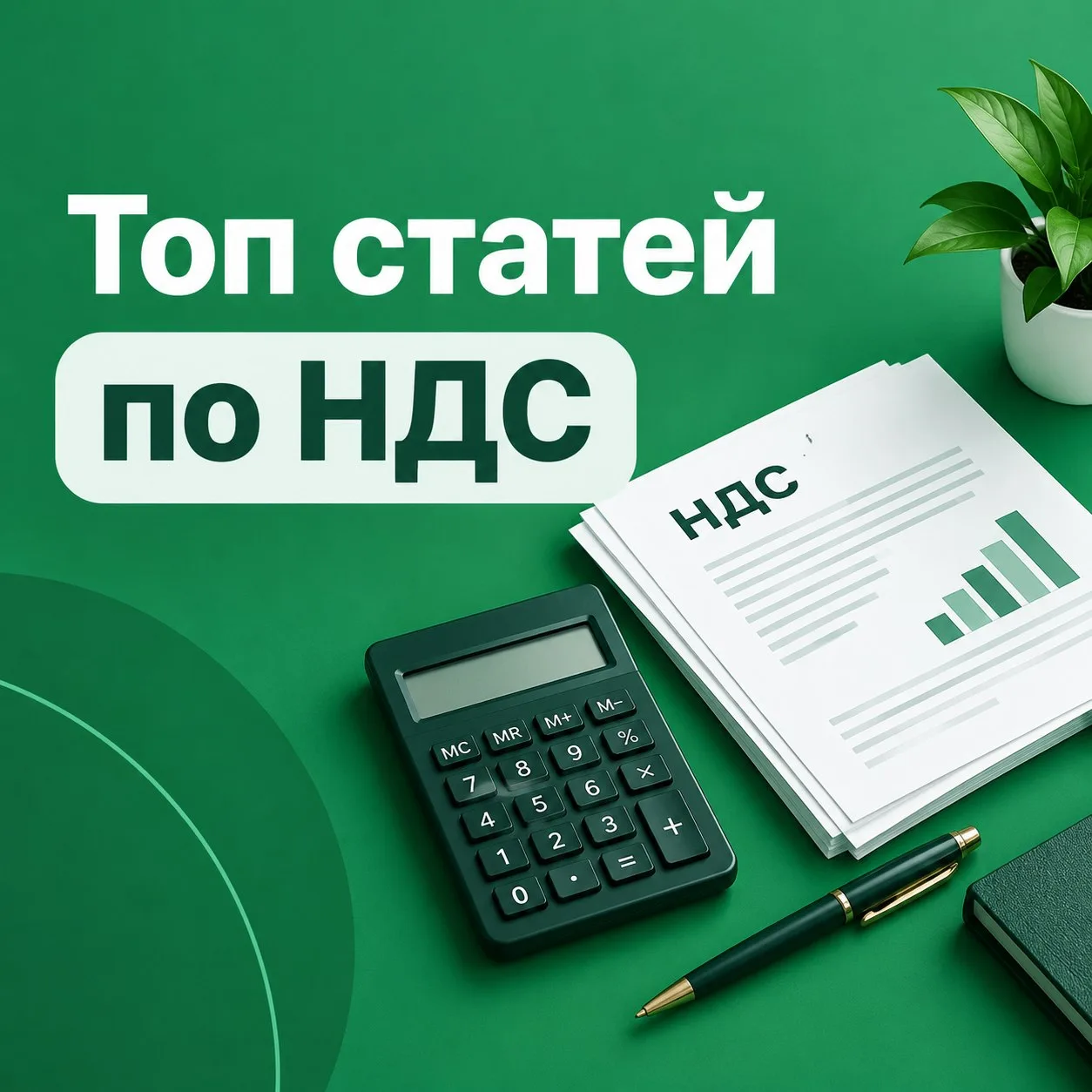 📌 #топ_статей: НДС в 2026 году