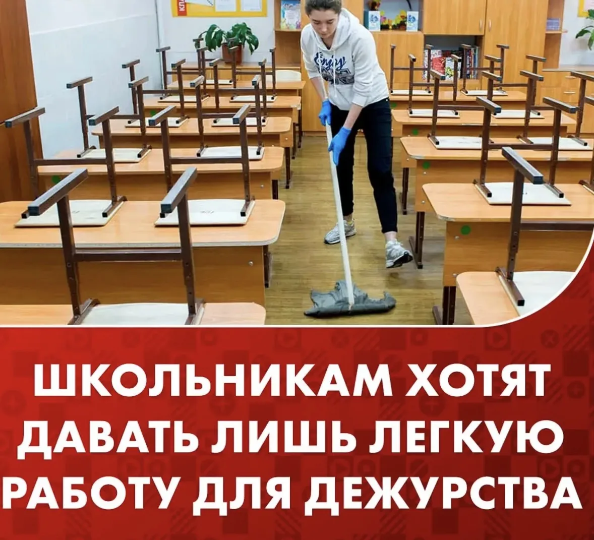 Школам хотят запретить заставлять детей мыть полы и окна во время дежурства