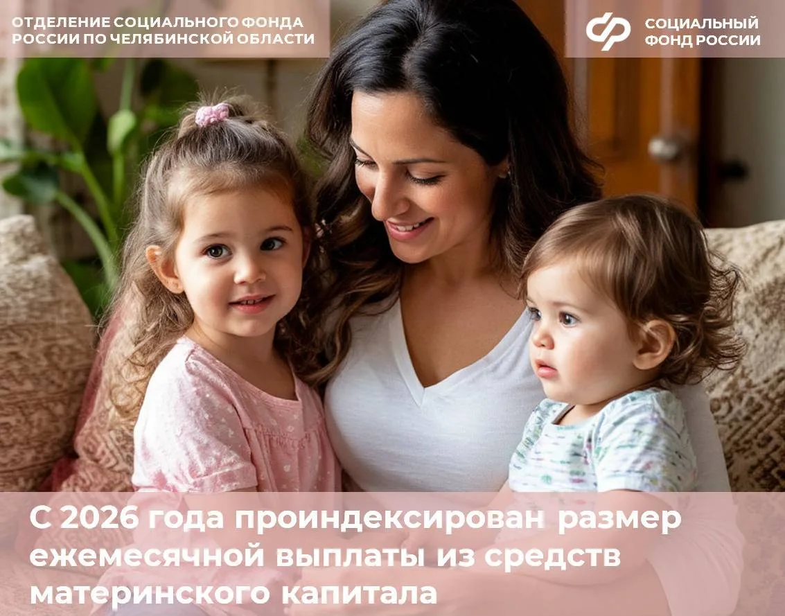 С 2026 года в Челябинской области проиндексирована ежемесячная выплата из материнского капитала.  ➡️