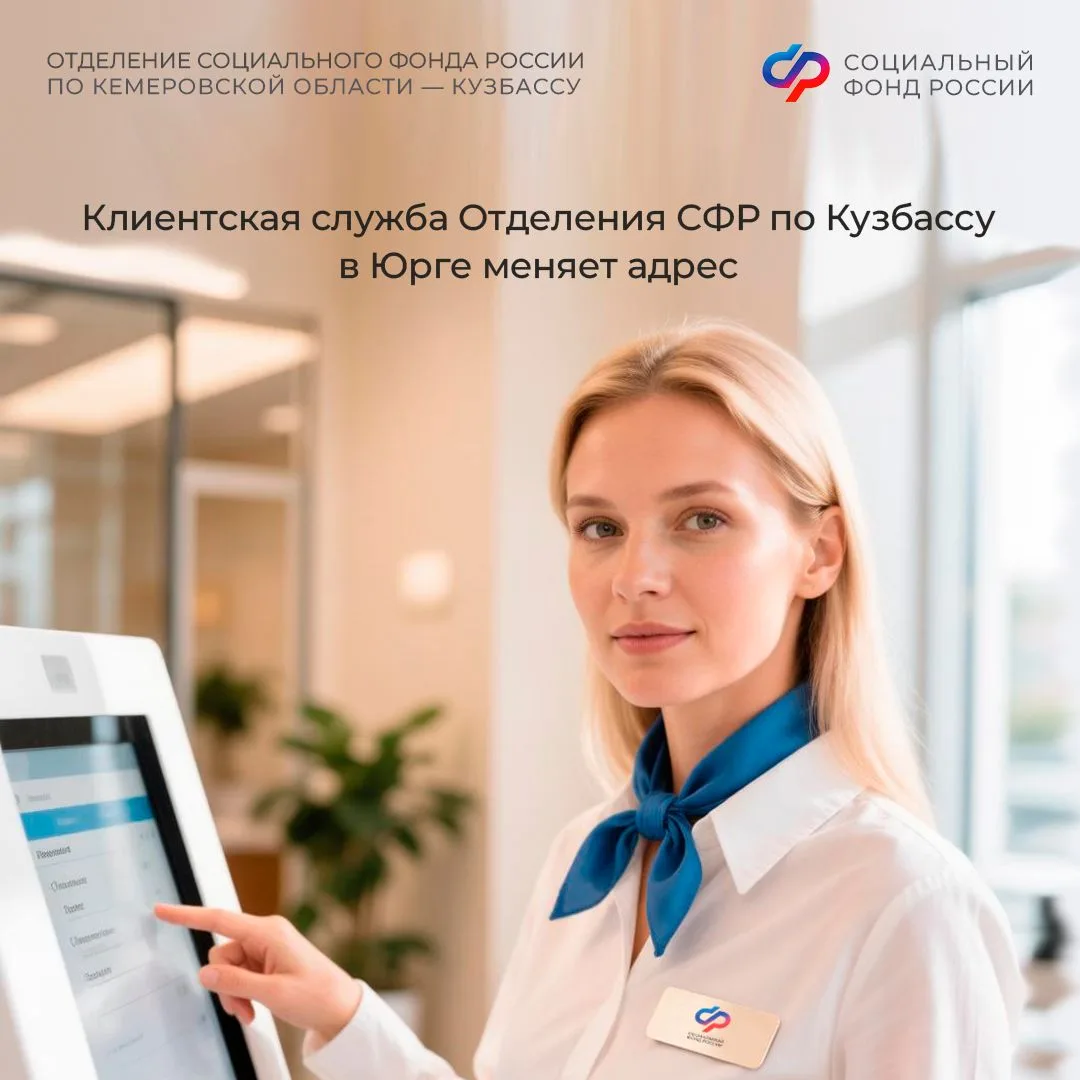 ❗️Важно для жителей Юрги! Клиентская служба регионального Отделения СФР переезжает