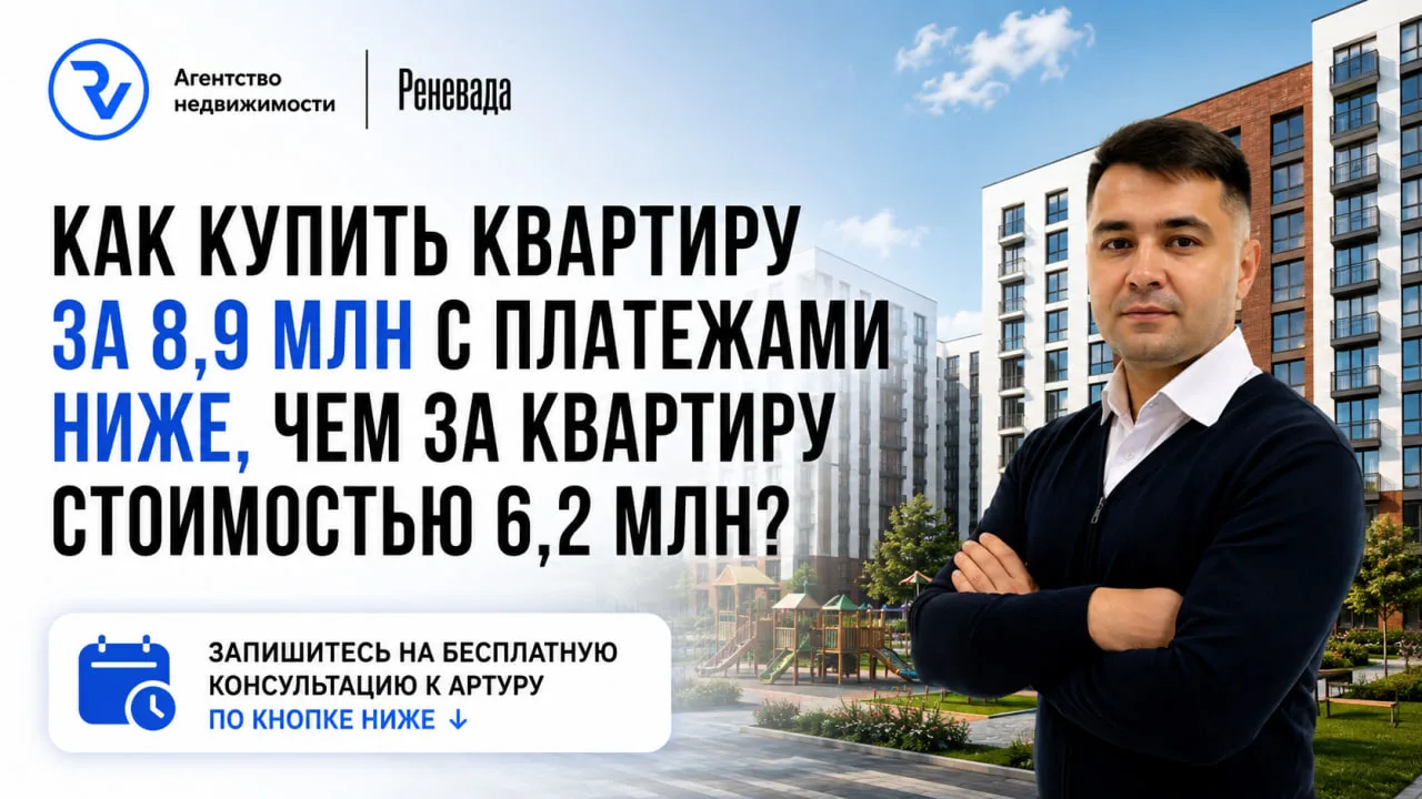 Как купить квартиру за 8,9 млн с платежами выгоднее, чем за квартиру стоимостью 6,2 млн?