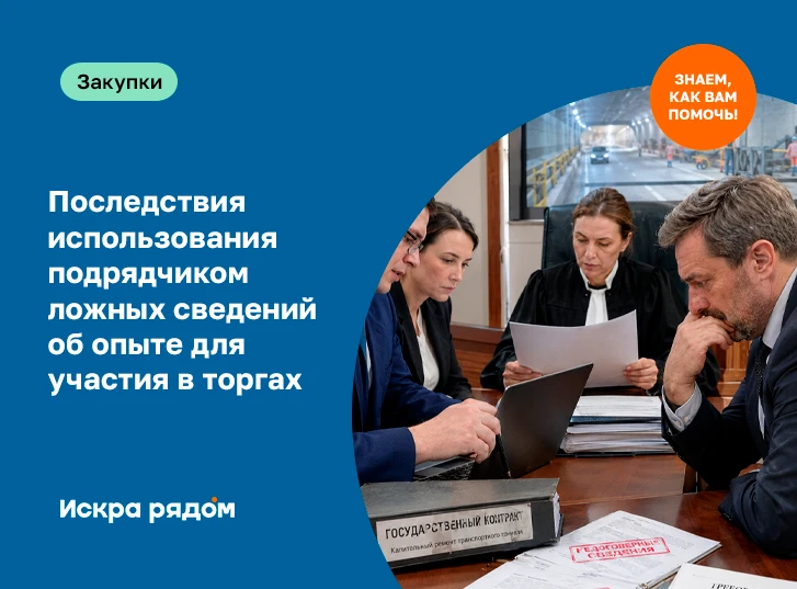 Последствия использования подрядчиком ложных сведений об опыте для участия в торгах.