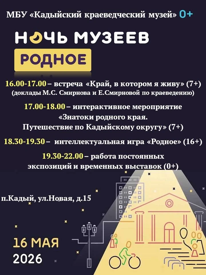 16 мая 2026 года МБУ «Кадыйский краеведческий музей» присоединится к всероссийской акци...