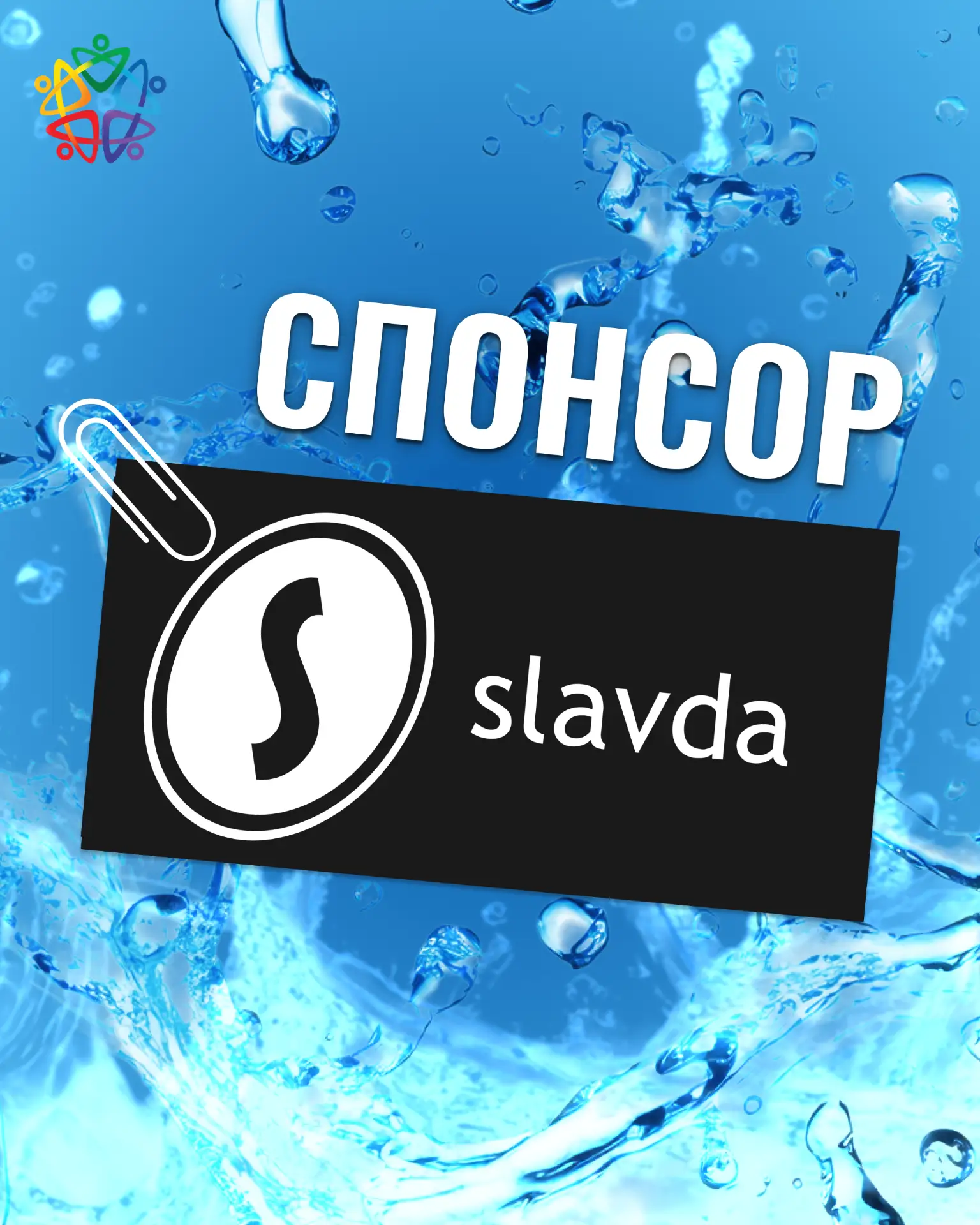 Спонсор «Славда» 💦