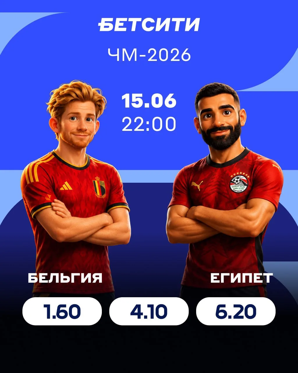 Бельгия и Египет поддержат тренд ЧМ-2026⁉️

📊 В первые четыре игровых дня турнира прошло 12 матчей 