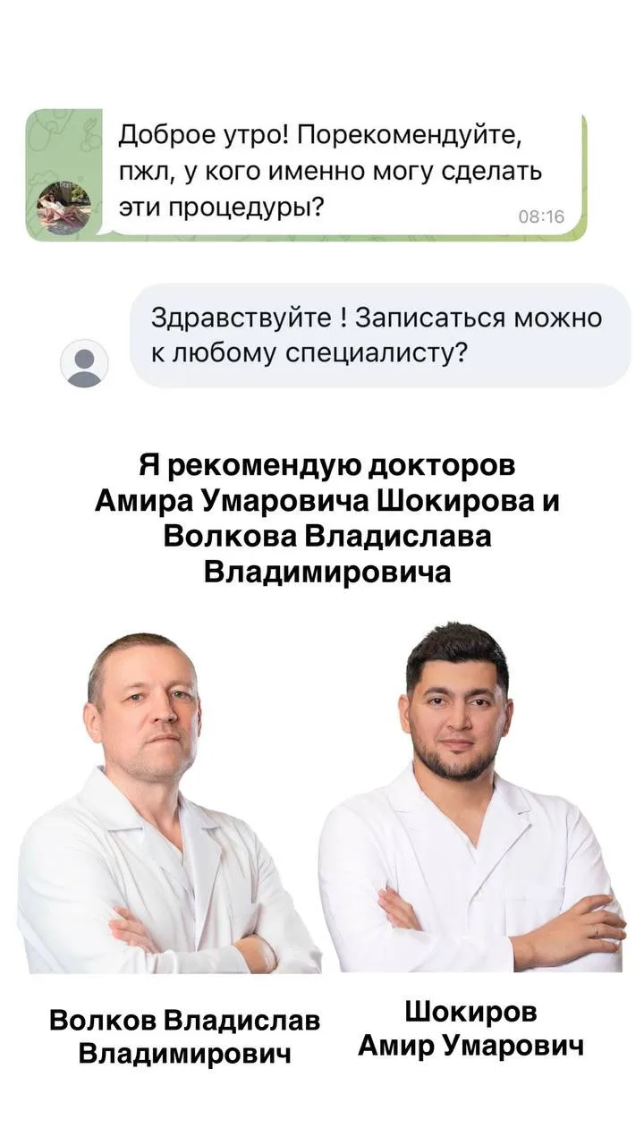 Я рекомендую докторов Амира Умаровича Шокирова и Волкова Владислава Владимировича.