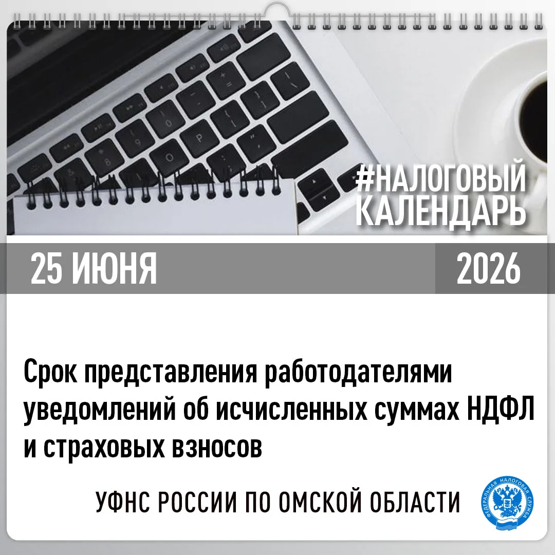 👥Для работодателей Омской области 25 июня 2026 года наступает срок представления уведомления об исч