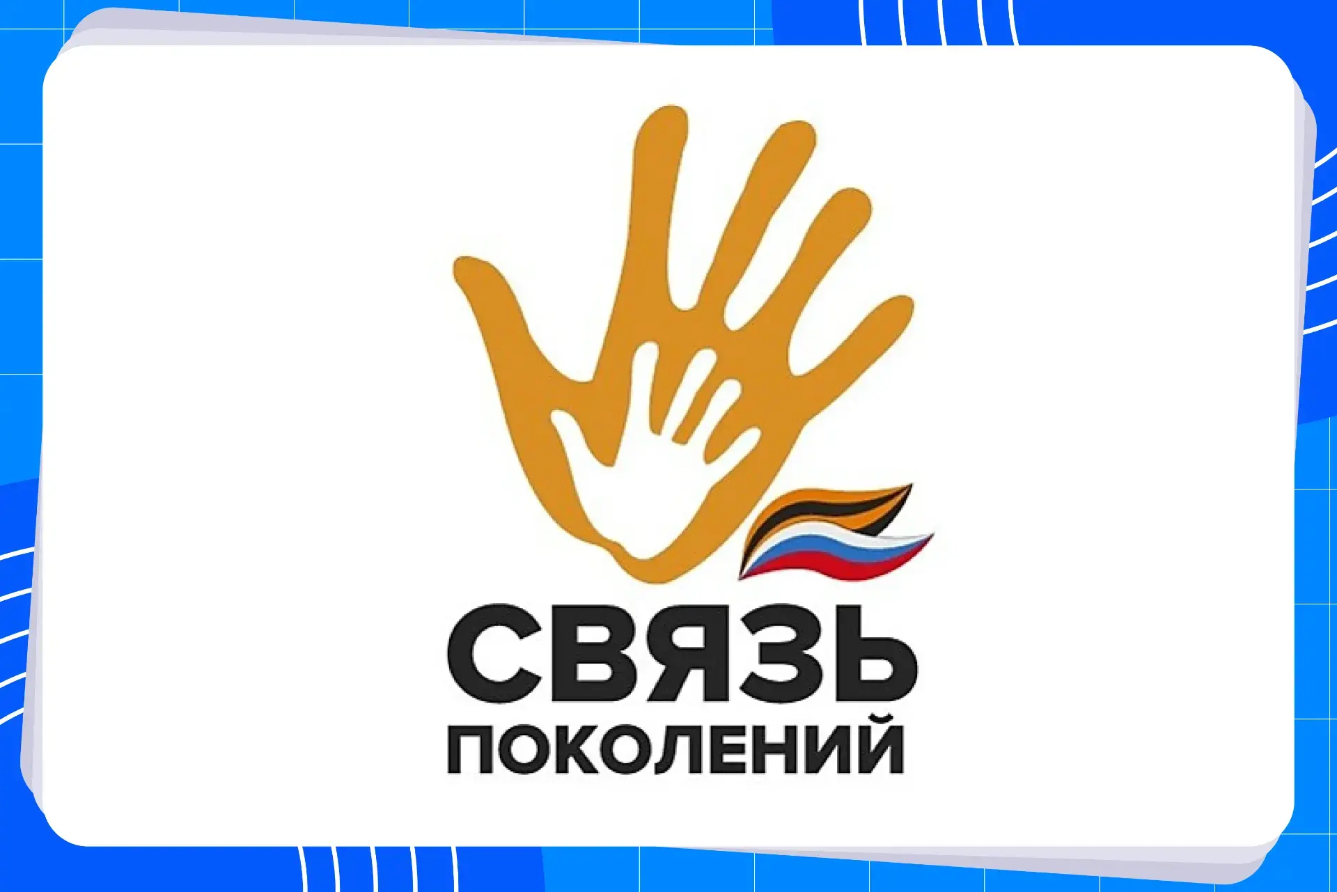 Продолжается регистрация на конкурс программ по патриотическому воспитанию «Связь покол...