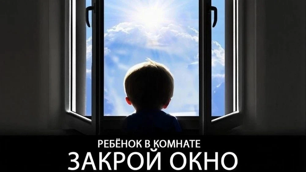 ❗️Костромских родителей призывают не оставлять детей у открытых окон.

В связи с потеплением в Костр