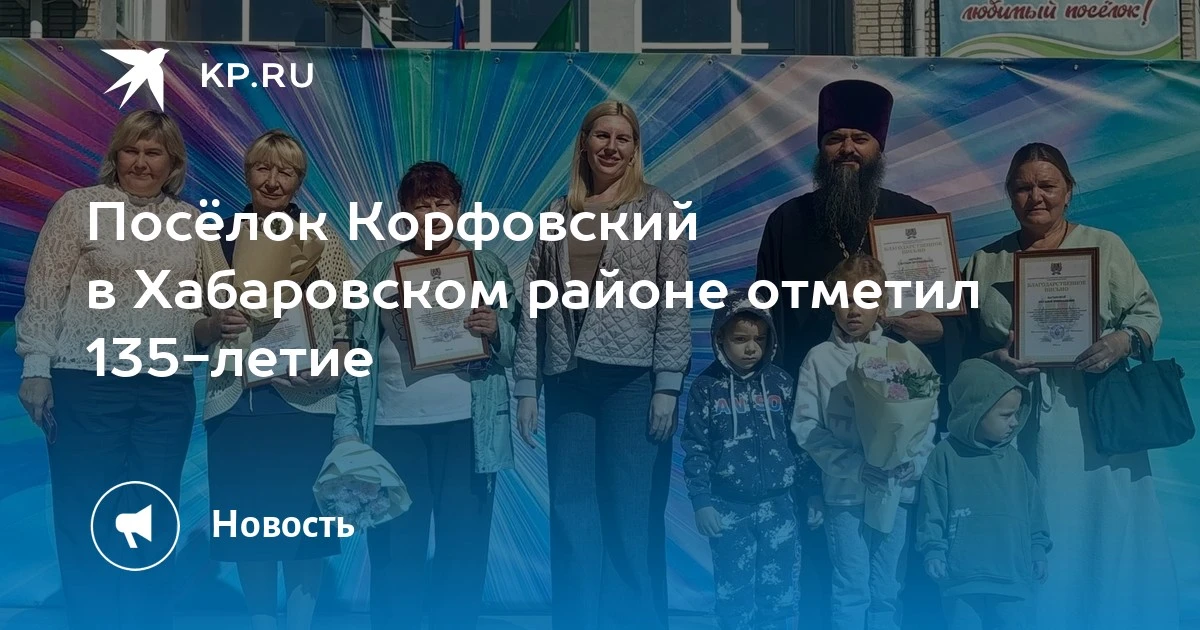 🎂 Посёлок Корфовский в Хабаровском районе отметил 135-летие
