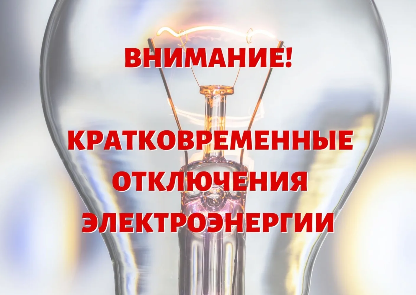 Внимание! 08.09.2026.с 07-00до08-00 и 09.09.2026 с 19-00 до 20-00 Планируется кратковре...