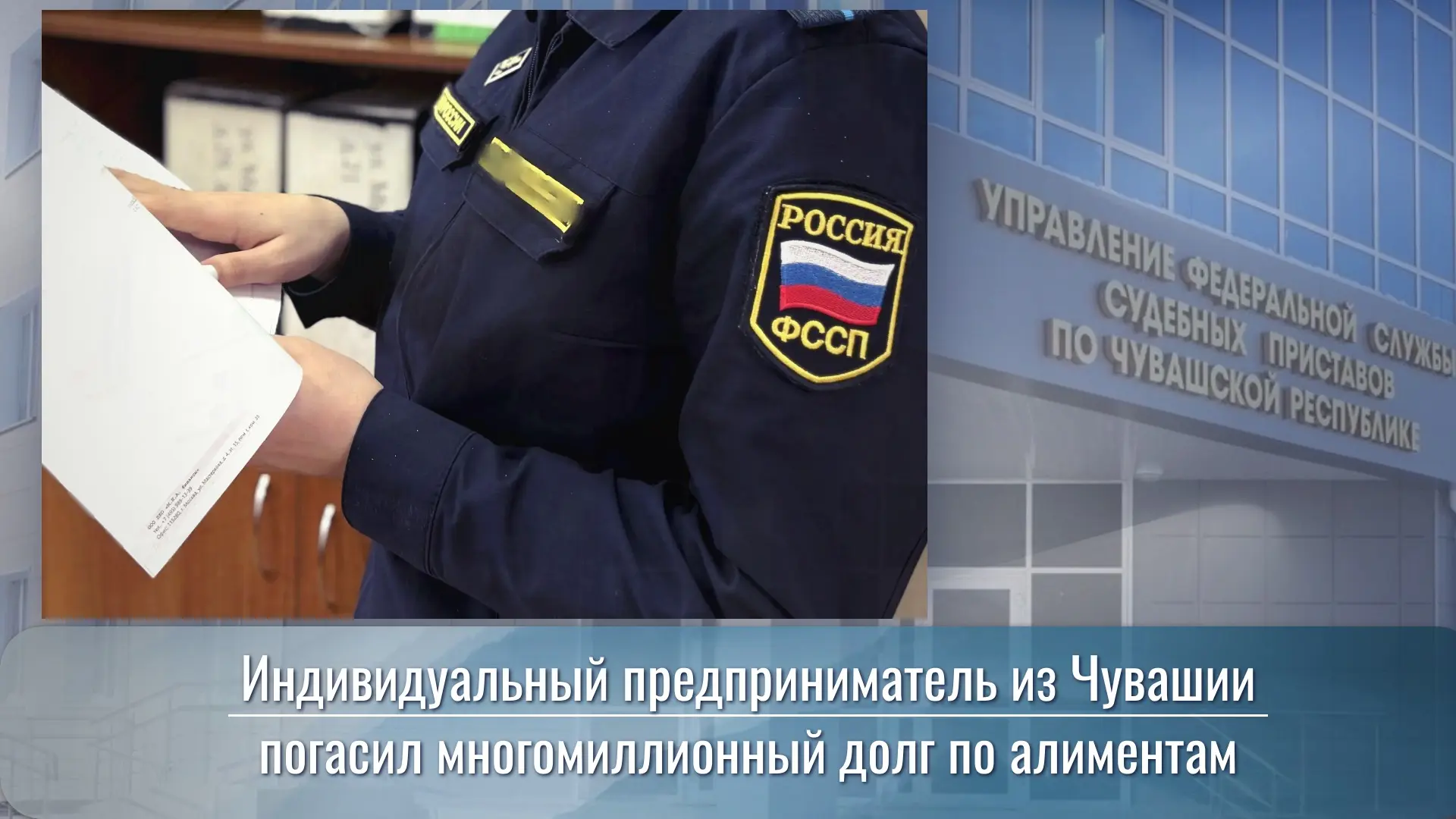 ✔️ Индивидуальный предприниматель из Чувашии погасил многомиллионный долг по алиментам

Сотрудники о