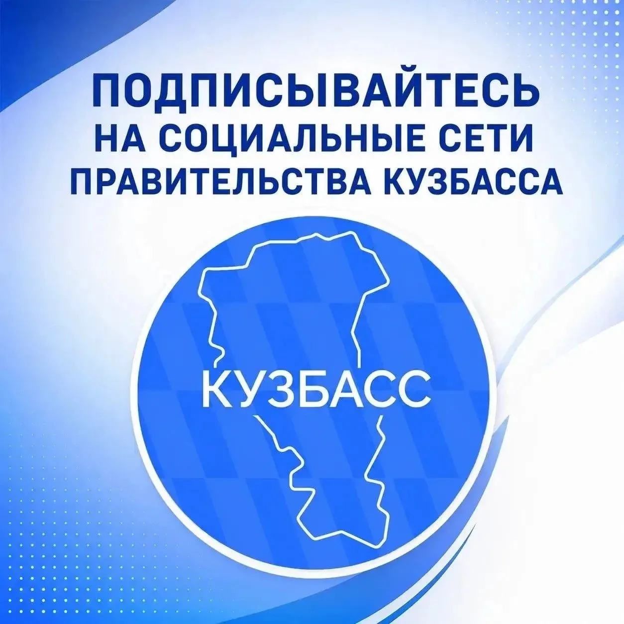 Официальная информация — в ваших социальных сетях.