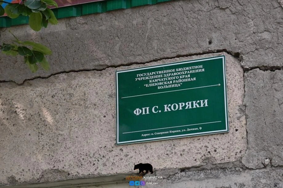 Фельдшерский пункт в Северных Коряках отремонтируют к концу года

В селе Северные Коряки начался кап