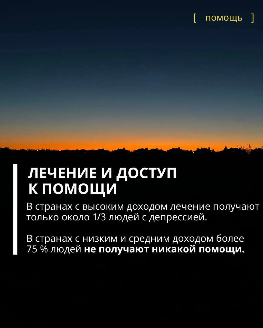 24 марта ежегодно отмечается Международный день борьбы с депрессией — неофициальный праздник, направ