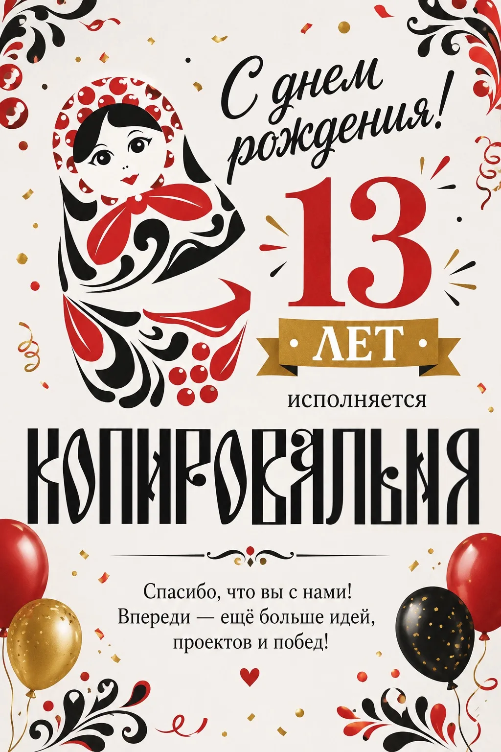 26 июня 2013 — была первая продажа. 28 квадратов, 5 машин и я одна.

26 июня 2026 — нам 13 лет. 100+