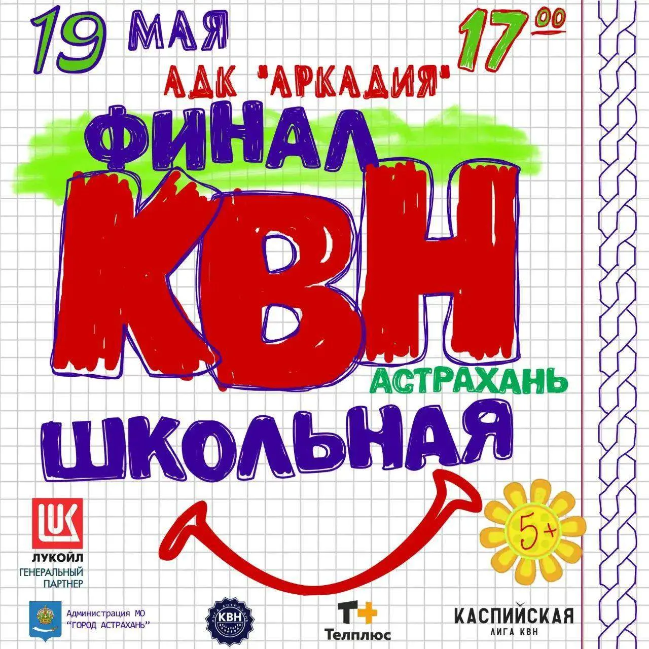 Телплюс – партнёр Лиги КВН «Астрахань. Школьная»