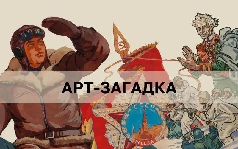 АРТ-ЗАГАДКА