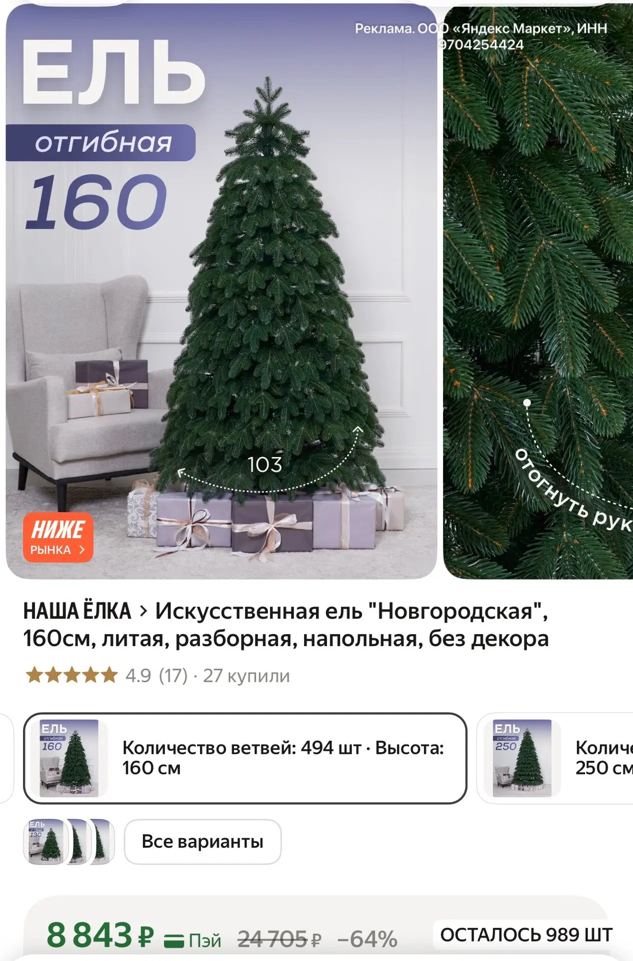 Искусственная ель "Новгородская", 160см, литая, разборная, напольная, без декора