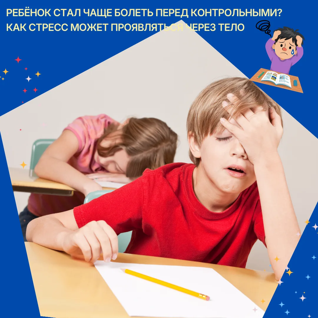 Ребёнок стал чаще болеть перед контрольными? Как стресс может проявляться через тело