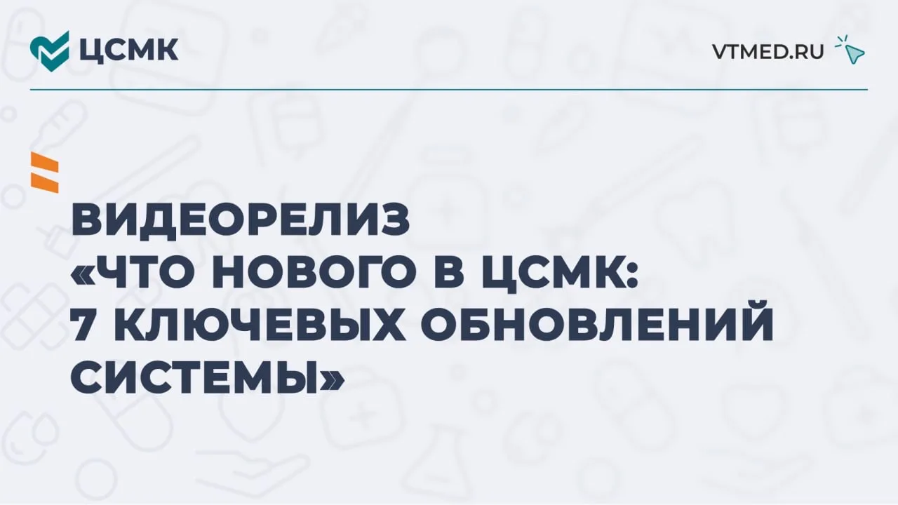 Что нового в ЦСМК: 7 ключевых обновлений системы
