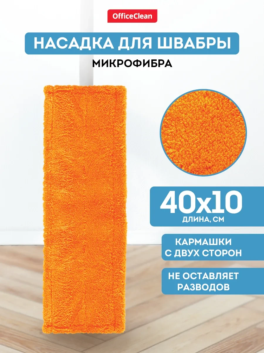 ⚡️ Насадка для швабры МОП сменная 40*10см, OfficeClean
