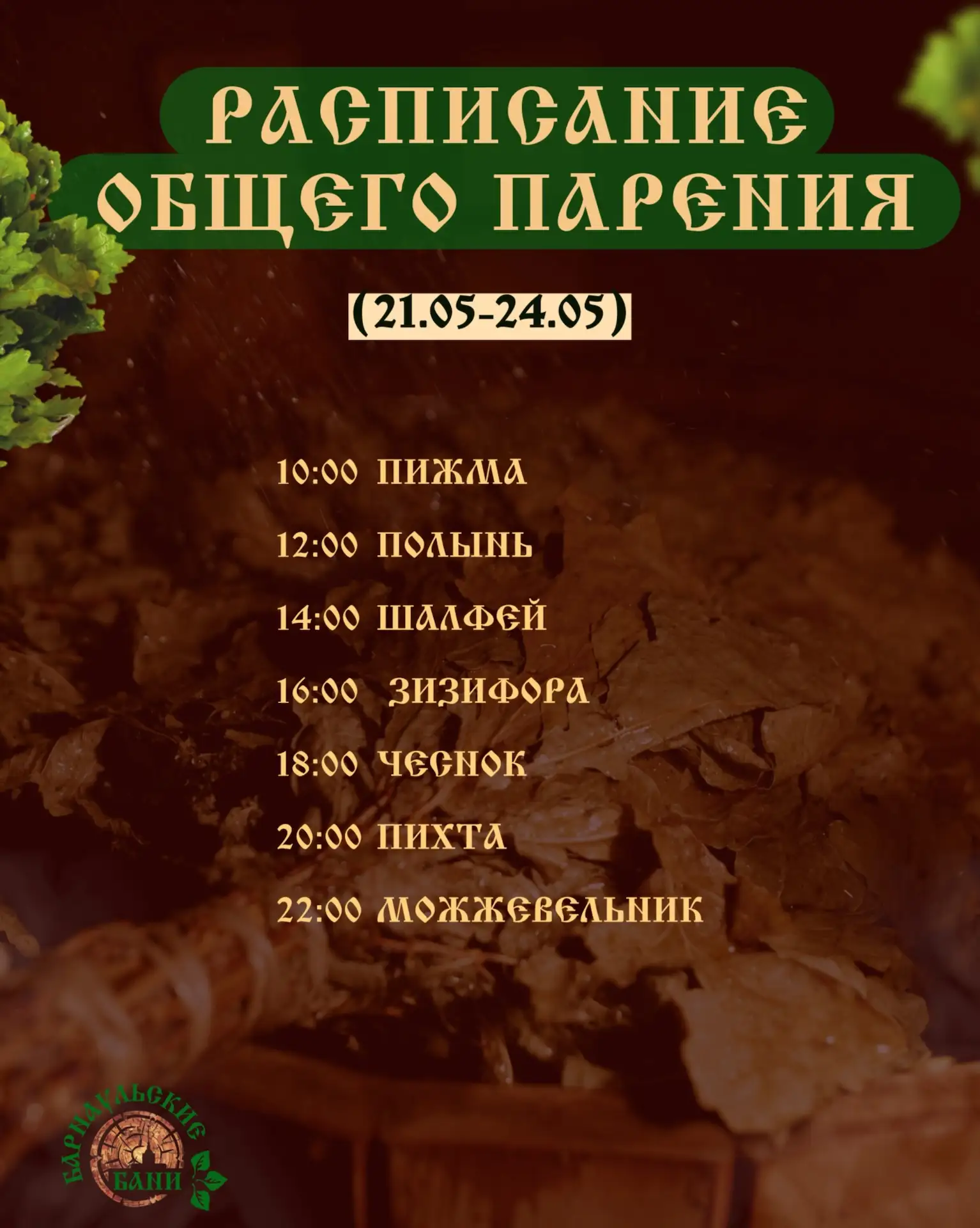 Расписание программ пара в Барнаульских банях🪵