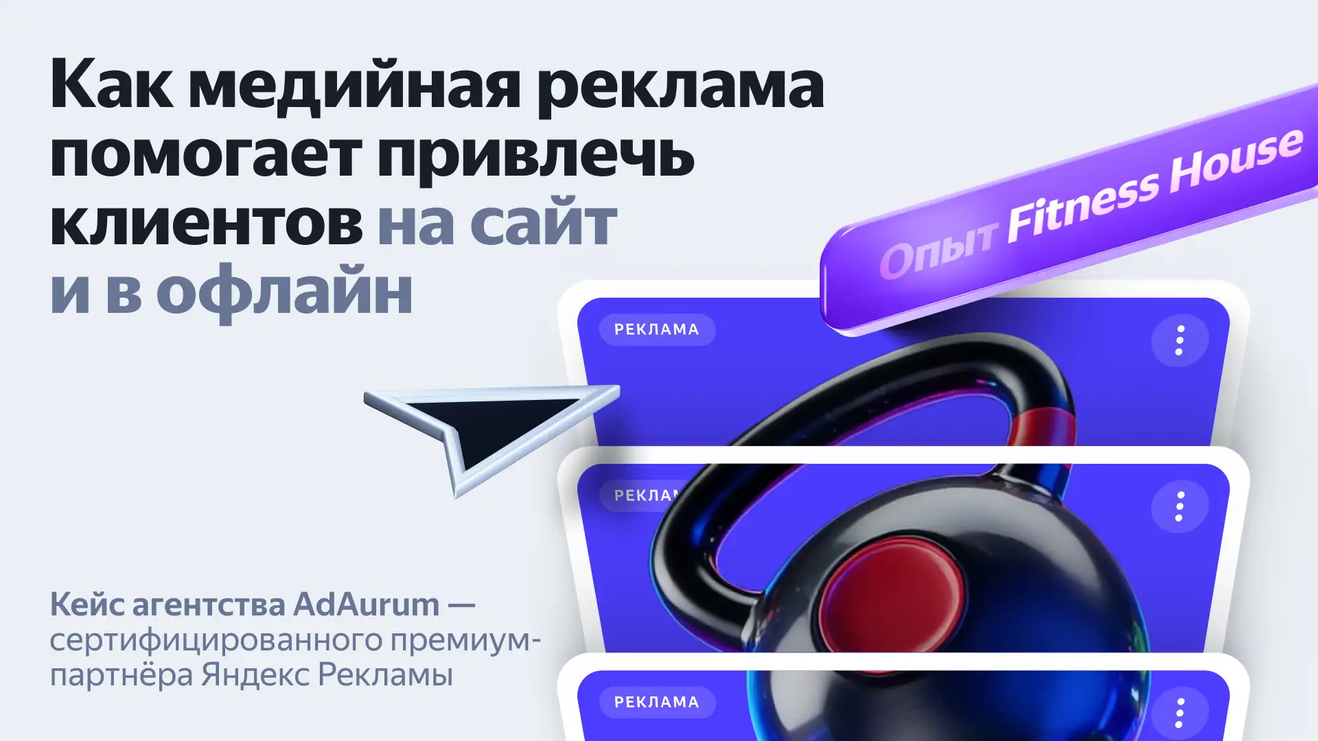 📊 Медийная реклама может приводить клиентов не только на сайт, но и в офлайн-точки. Ра...