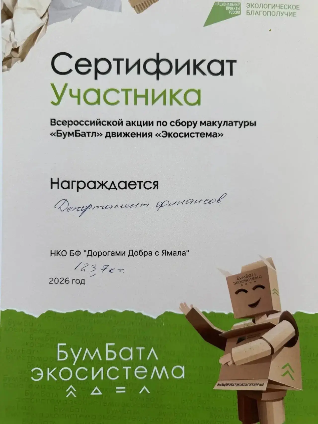 🌳 Департамент финансов — за «Экологическое благополучие»!