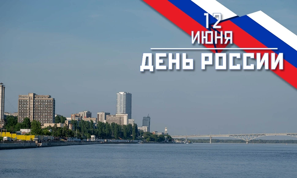Дорогие друзья,
поздравляем вас с Днем России!
И надеемся, что всё, что мы делаем, является вкладом 