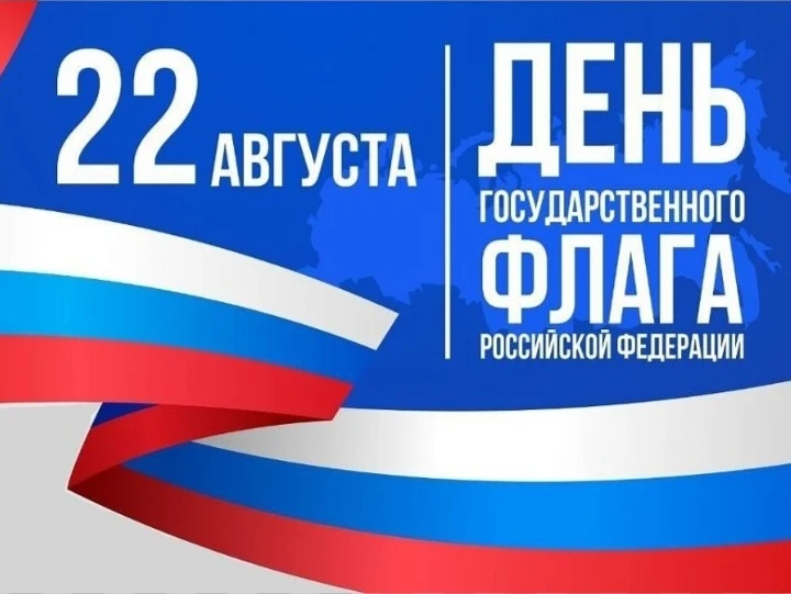 22 августа — День Государственного флага Российской Федерации! 🇷🇺