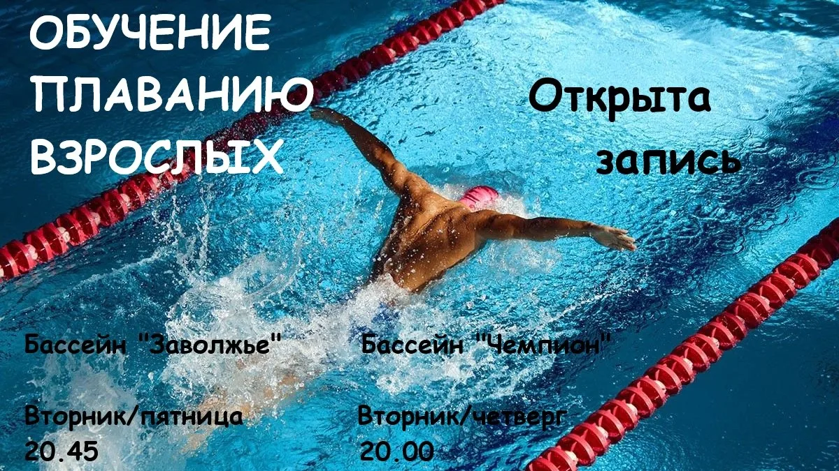 ГРУППОВЫЕ ЗАНЯТИЯ ПО ПЛАВАНИЮ ДЛЯ ВЗРОСЛЫХ 💦