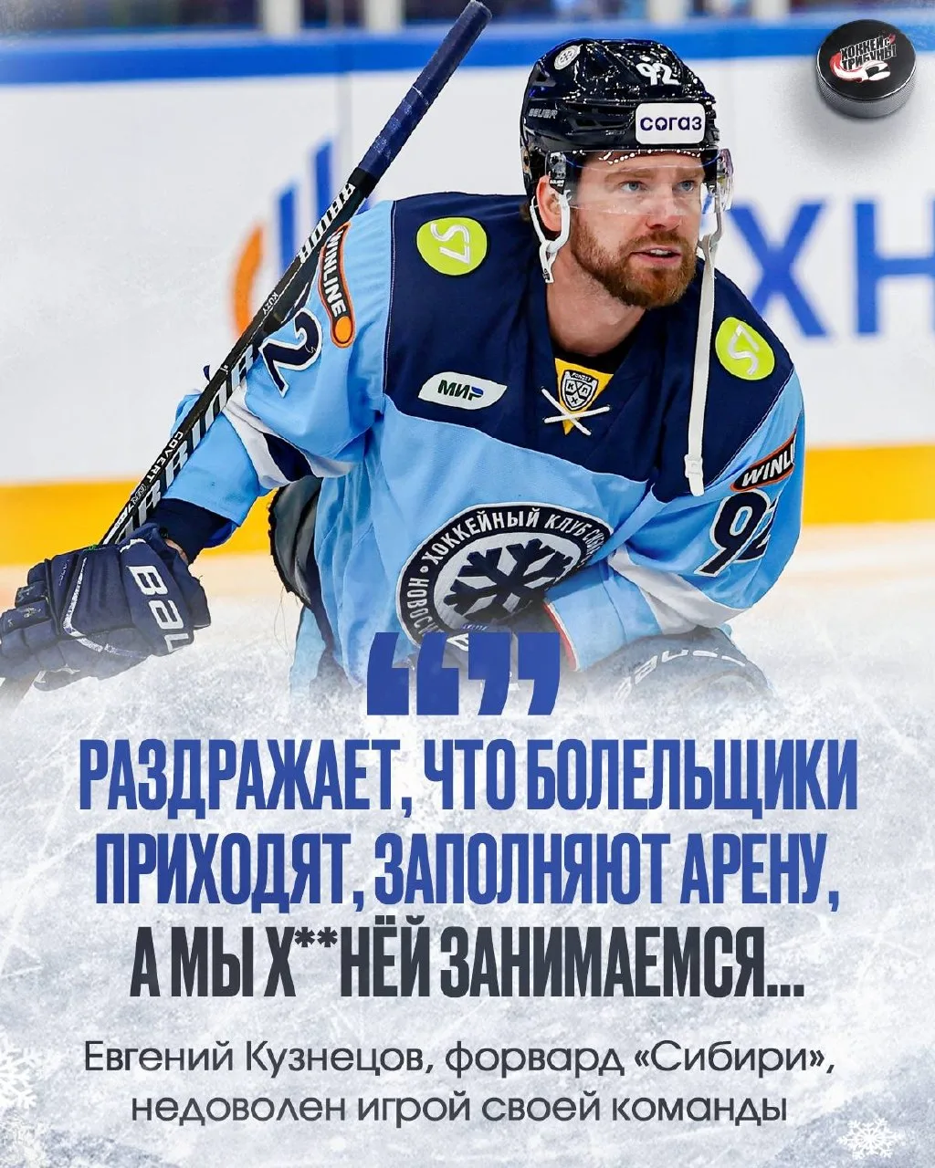 🤬❄️ Женя Кузнецов сказал всё так, как чувствует. Форвард недоволен игрой «Сибири» пере...