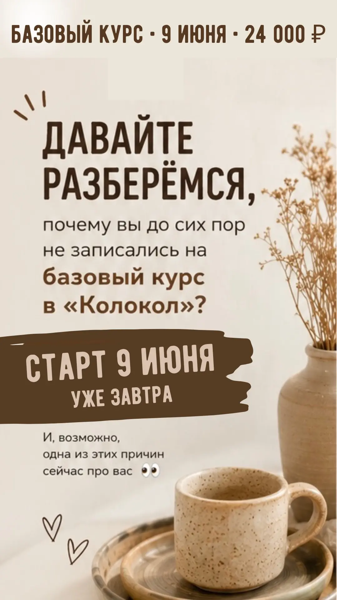Разбираем причины,
почему вы не записываетесь на базовый курс, который стартует уже завтра 9 июня 🚀