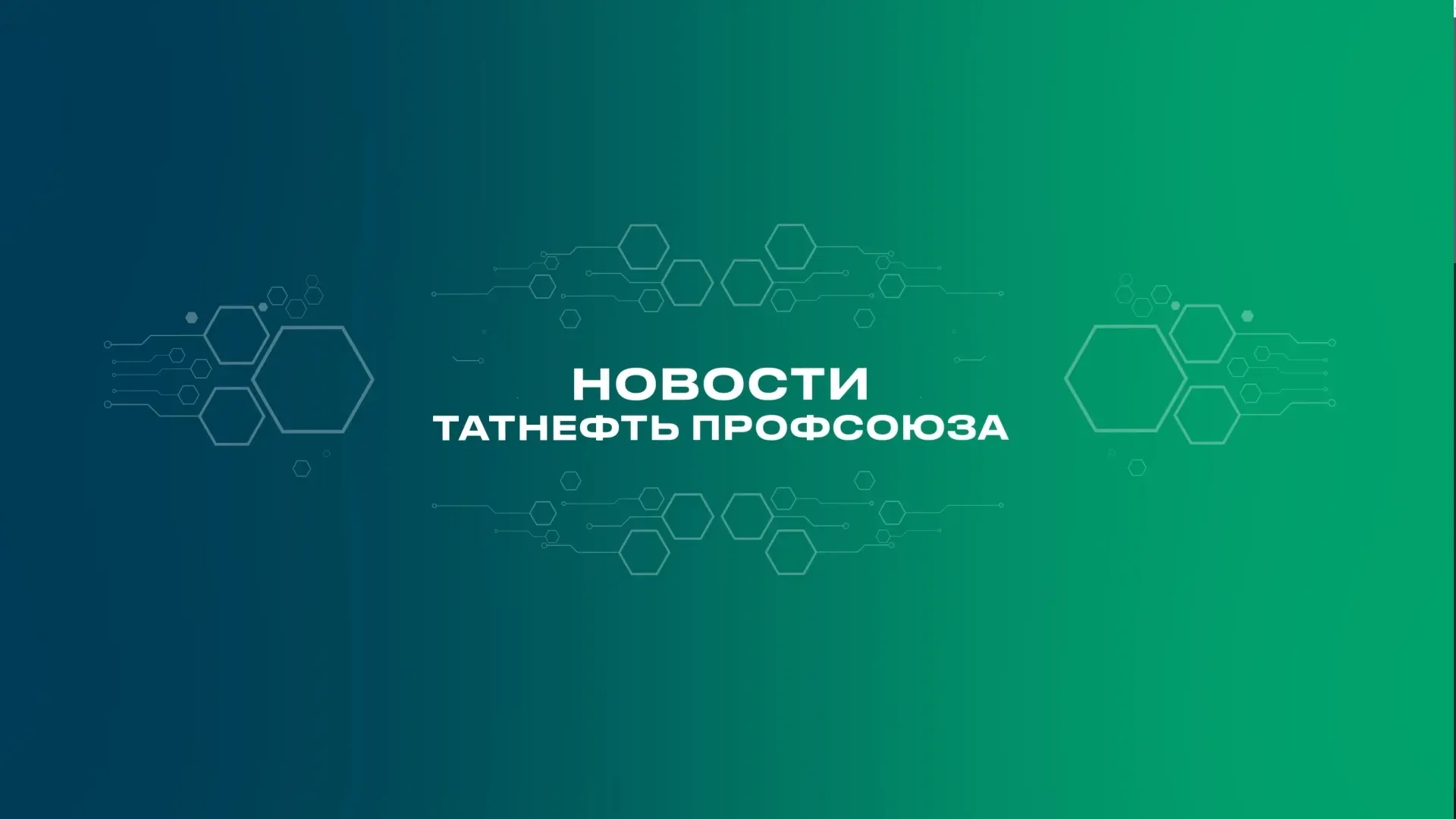 Новый выпуск передачи "Новости Татнефть Профсоюза"