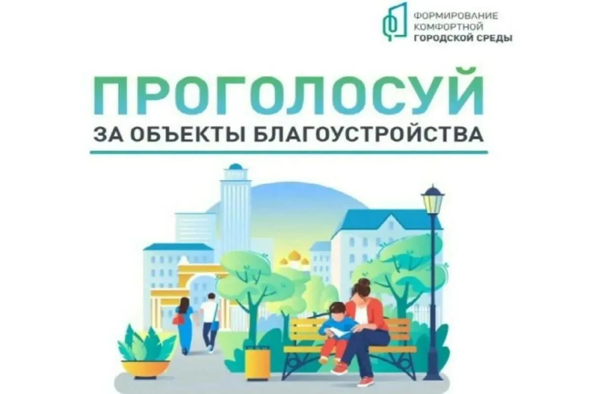 Уважаемые родители!  Стартовало голосование по благоустройству.  Просим принять участие  в голосован