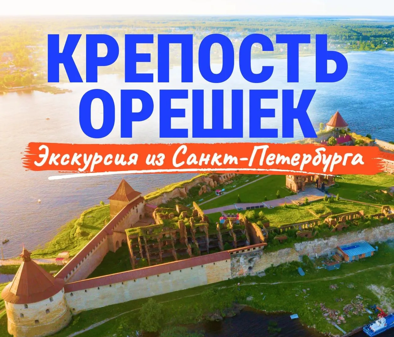 🏰 Крепость Орешек: сердце русской истории — подробнее об экскурсии.